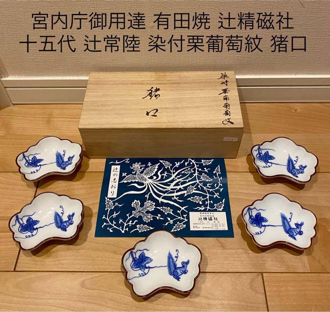 有田焼 辻精磁社 染付栗葡萄紋 猪口 辻常陸 P ☆ 宮内庁